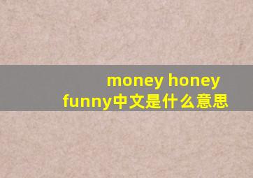 money honey funny中文是什么意思